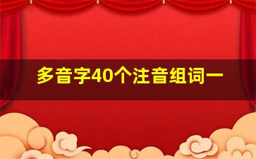 多音字40个注音组词一