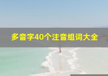 多音字40个注音组词大全