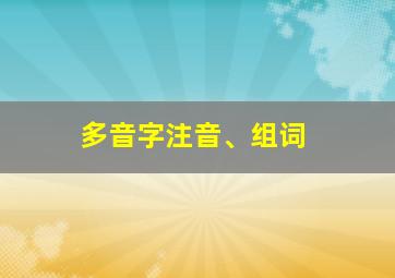 多音字注音、组词