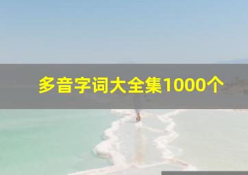 多音字词大全集1000个