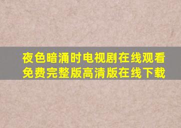 夜色暗涌时电视剧在线观看免费完整版高清版在线下载