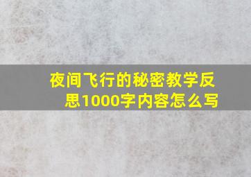 夜间飞行的秘密教学反思1000字内容怎么写