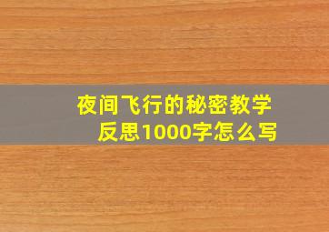 夜间飞行的秘密教学反思1000字怎么写