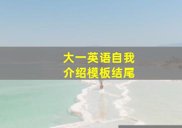 大一英语自我介绍模板结尾