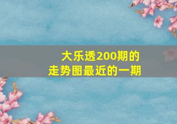 大乐透200期的走势图最近的一期