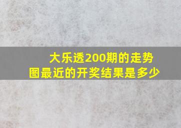 大乐透200期的走势图最近的开奖结果是多少