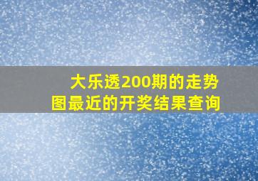 大乐透200期的走势图最近的开奖结果查询