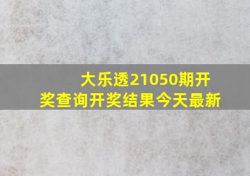 大乐透21050期开奖查询开奖结果今天最新