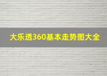 大乐透360基本走势图大全