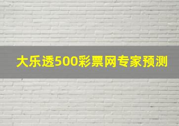 大乐透500彩票网专家预测