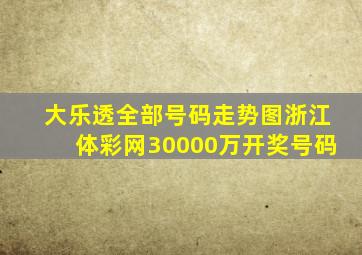 大乐透全部号码走势图浙江体彩网30000万开奖号码