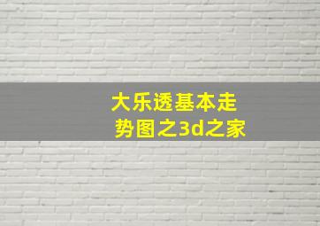 大乐透基本走势图之3d之家