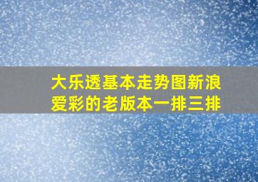 大乐透基本走势图新浪爱彩的老版本一排三排