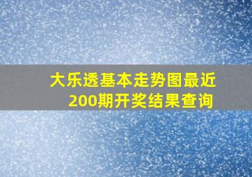 大乐透基本走势图最近200期开奖结果查询