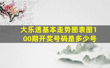 大乐透基本走势图表图100期开奖号码是多少号