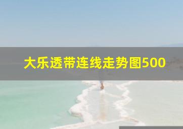 大乐透带连线走势图500