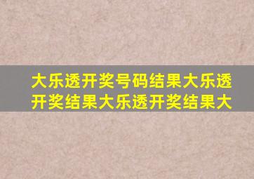 大乐透开奖号码结果大乐透开奖结果大乐透开奖结果大