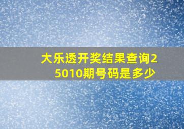 大乐透开奖结果查询25010期号码是多少