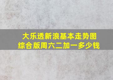 大乐透新浪基本走势图综合版周六二加一多少钱