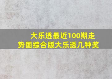 大乐透最近100期走势图综合版大乐透几种奖