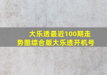 大乐透最近100期走势图综合版大乐透开机号