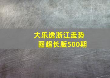 大乐透浙江走势图超长版500期