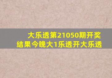 大乐透第21050期开奖结果今晚大1乐透开大乐透