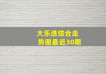 大乐透综合走势图最近30期