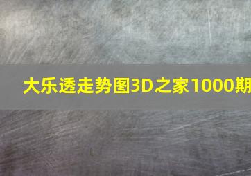 大乐透走势图3D之家1000期