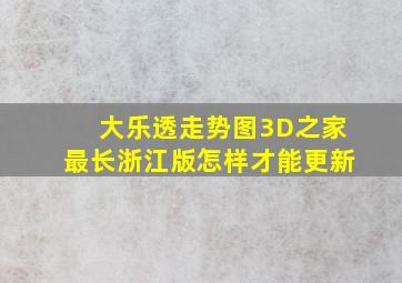 大乐透走势图3D之家最长浙江版怎样才能更新