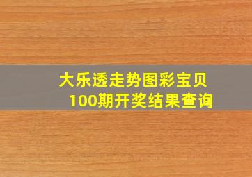 大乐透走势图彩宝贝100期开奖结果查询