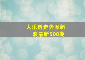 大乐透走势图新浪最新500期