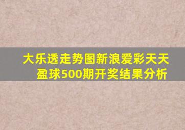 大乐透走势图新浪爱彩天天盈球500期开奖结果分析