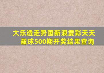 大乐透走势图新浪爱彩天天盈球500期开奖结果查询