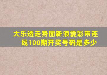 大乐透走势图新浪爱彩带连线100期开奖号码是多少