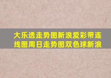 大乐透走势图新浪爱彩带连线图周日走势图双色球新浪