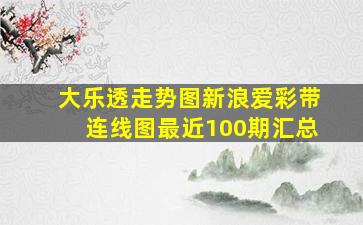 大乐透走势图新浪爱彩带连线图最近100期汇总