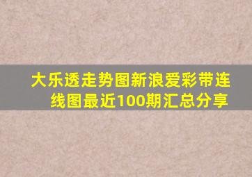 大乐透走势图新浪爱彩带连线图最近100期汇总分享