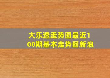 大乐透走势图最近100期基本走势图新浪