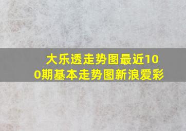 大乐透走势图最近100期基本走势图新浪爱彩