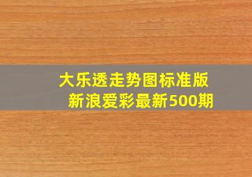 大乐透走势图标准版新浪爱彩最新500期