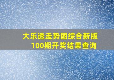 大乐透走势图综合新版100期开奖结果查询