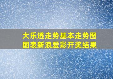 大乐透走势基本走势图图表新浪爱彩开奖结果