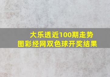 大乐透近100期走势图彩经网双色球开奖结果