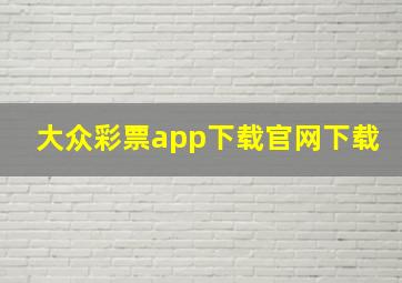 大众彩票app下载官网下载