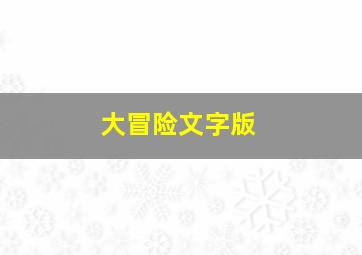 大冒险文字版