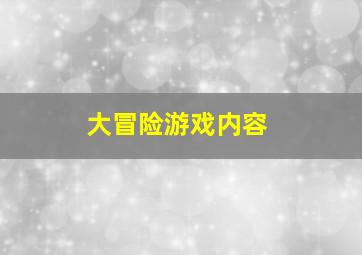 大冒险游戏内容