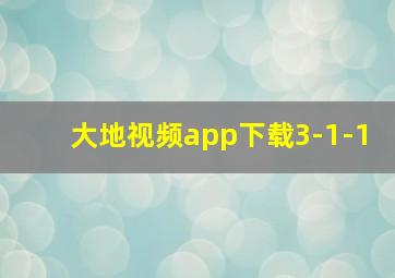 大地视频app下载3-1-1