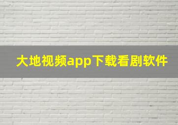 大地视频app下载看剧软件