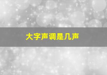 大字声调是几声